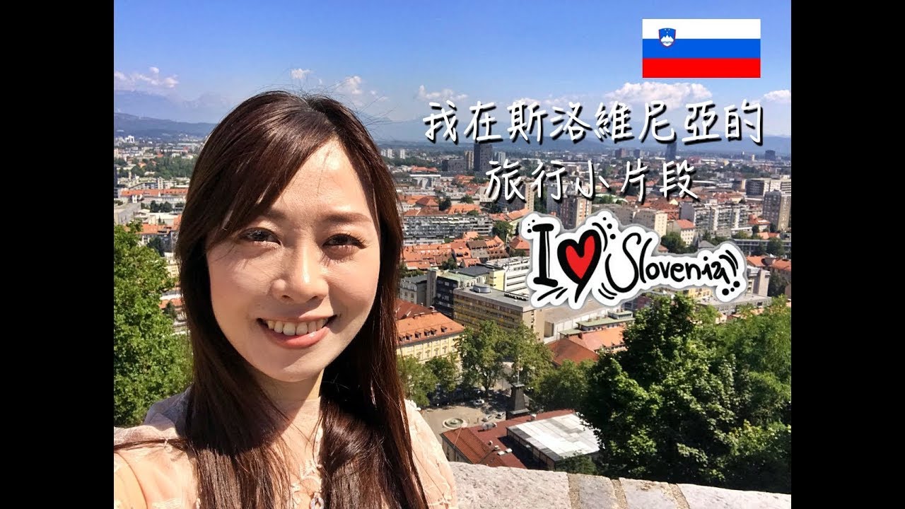 我的斯洛維尼亞旅行小片段 My Slovenian Trip Collections