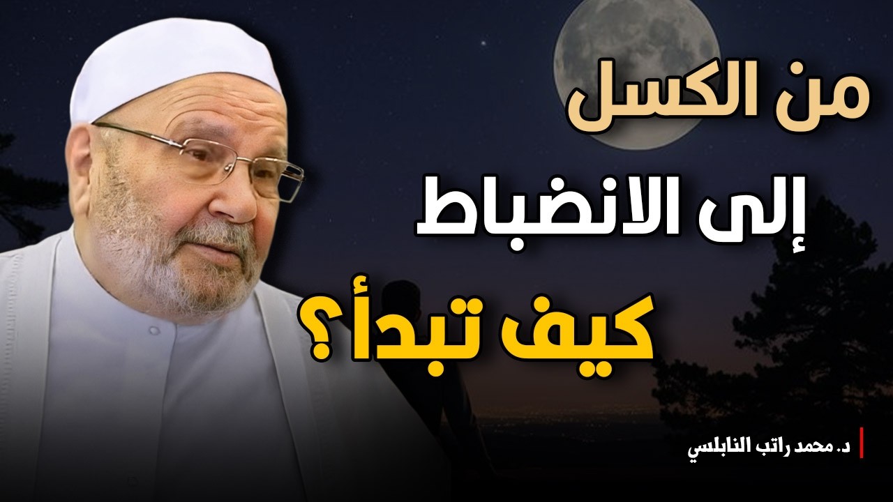 لماذا يسيطر الكسل عليك؟ وكيف تتخلص منه؟ | الدكتور محمد راتب النابلسي.