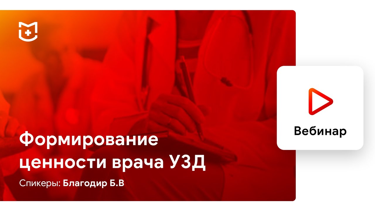 Вебинар «Формирование ценности врача УЗД» | #MEDLIGA