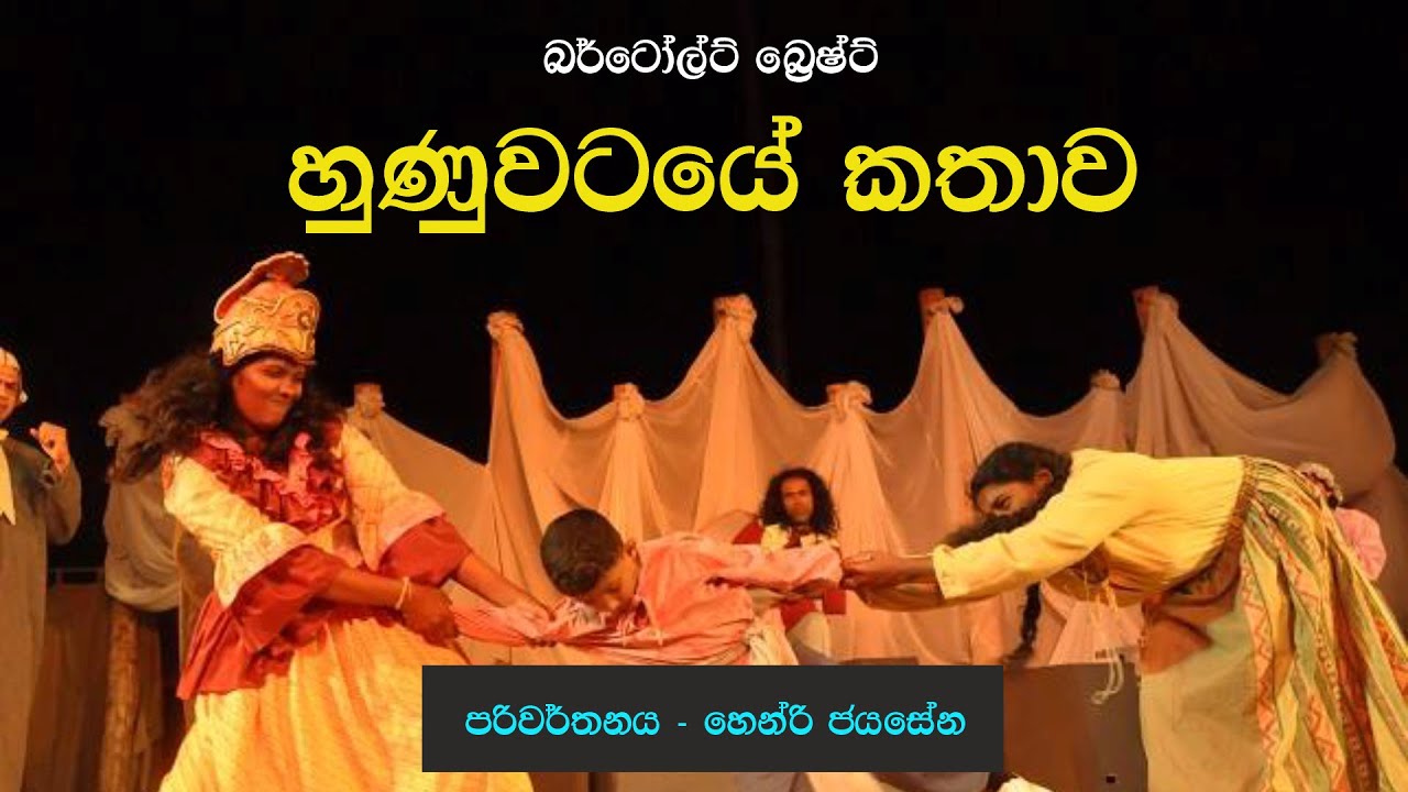 Hunuwataye Kathawa | හුණු වටයේ කතාව