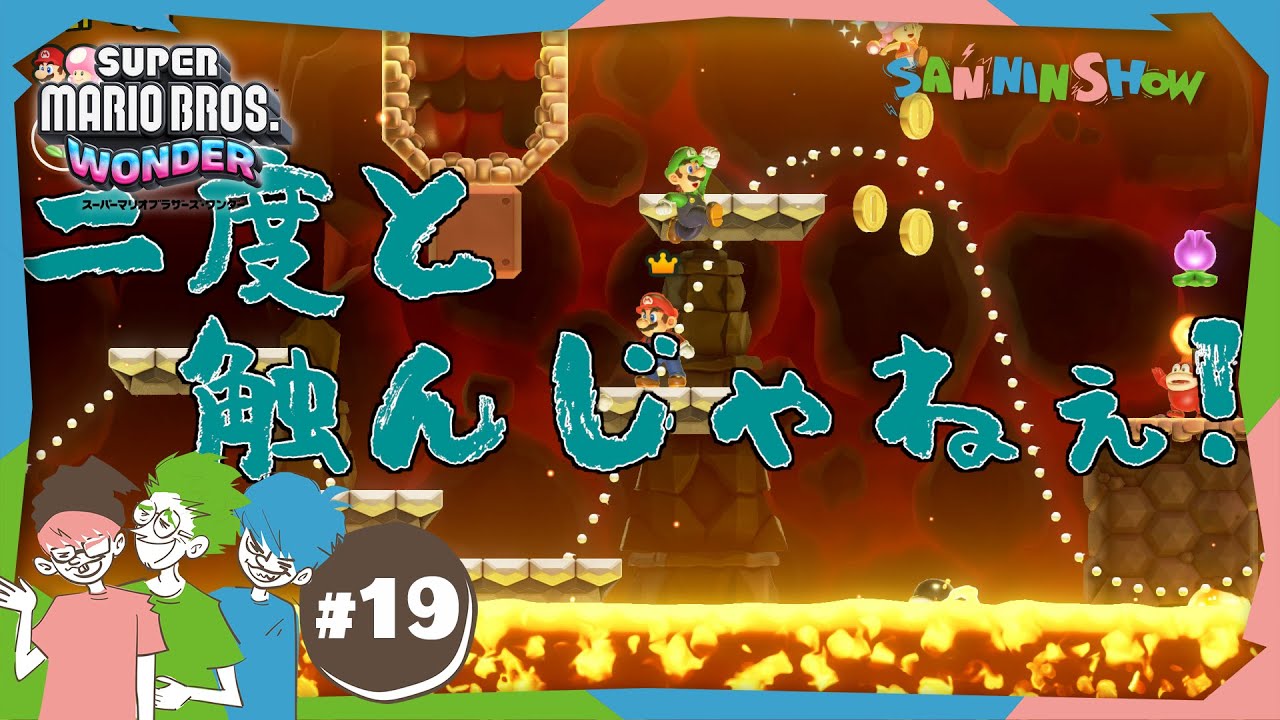 #19 おじさんがキレるとすごく怖い【スーパーマリオブラザーズ ワンダー】