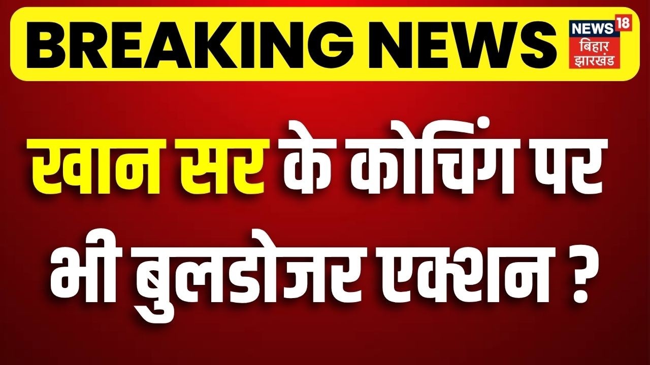 Action On Khan Sir Coaching Patna : खान सर के कोचिंग पर भी Bulldozer Action ?| Khan Sir Arest Update