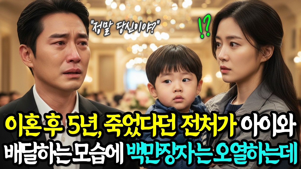 이혼후 5년, 죽은 줄 알았던 전처가 배달기사가 되어 아이와 함께 나타나 백만장자는 오열하는데 | 감동사연 | 오디오북 | 사연라디오