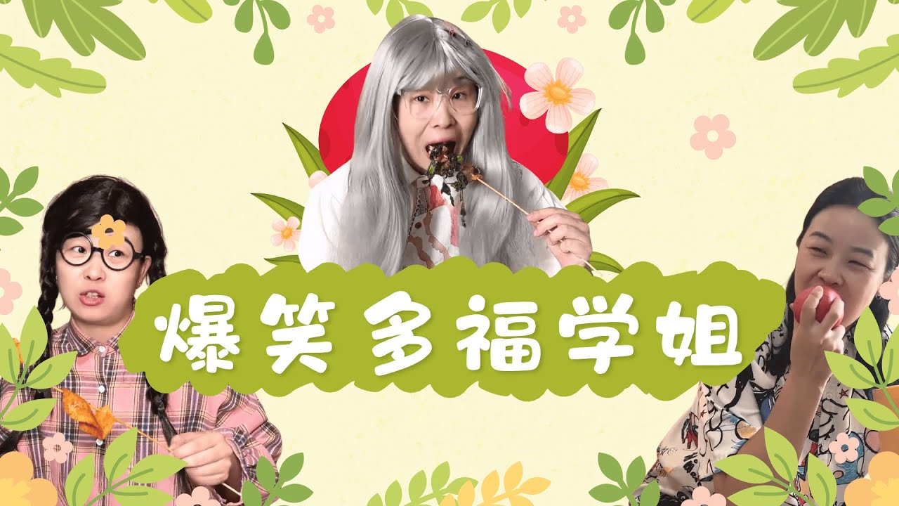 第一次见人玩石头剪刀布还能耍赖，一口气看多福学姐大合集！【赵多福】#多福学姐