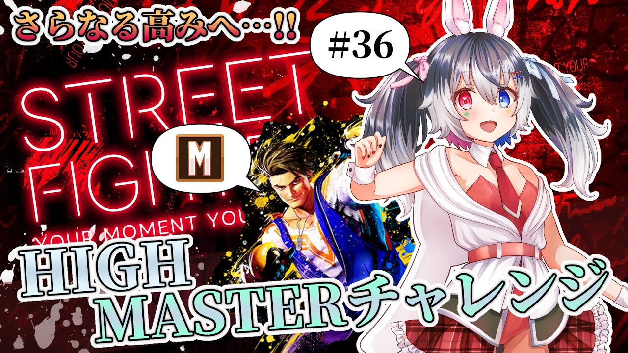 【Mルーク_MR1483～】モダンとクラシック両方の性質を持つ格ゲー初心者のHIGH MASTERチャレンジ!![1500登山編] #36【STREET FIGHTER 6】