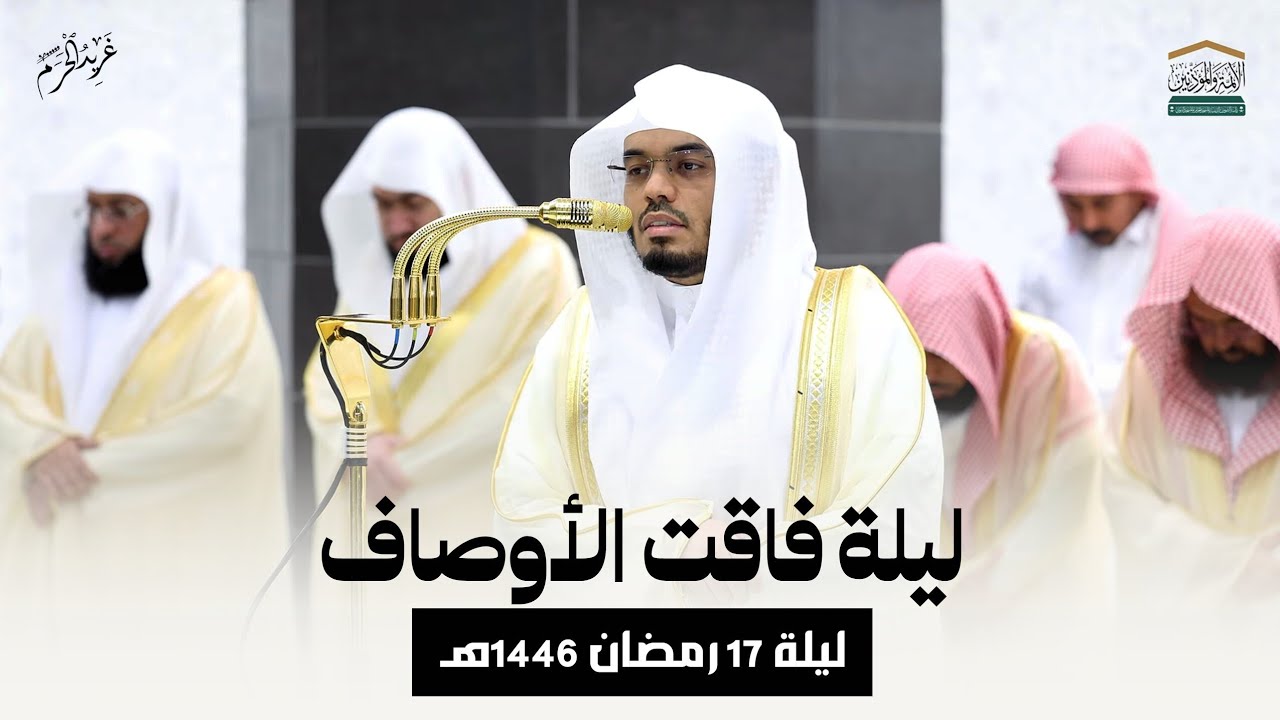 ليلة فاقت الأوصاف | تلاوة رائعة من ليلة 17 رمضان 1446ه‍ للشيخ د.#ياسر_الدوسري  #غريد_الحرم