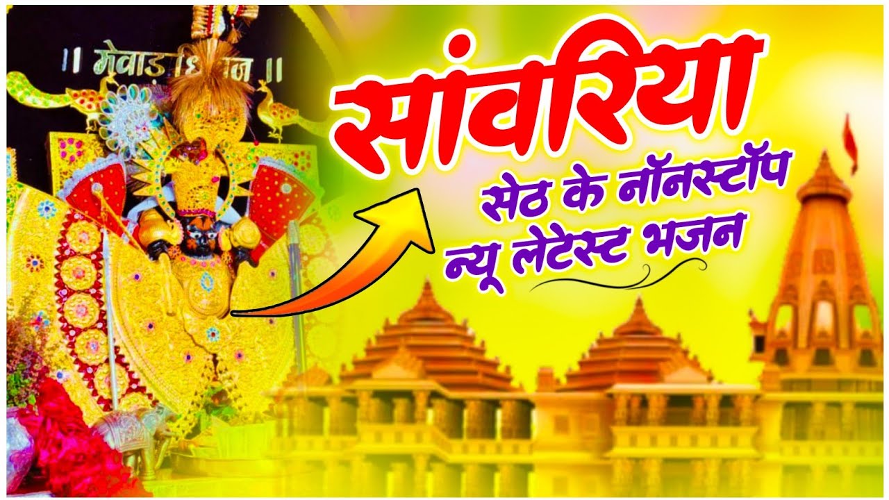 Viral Bhajan Ratan Rao सांवरिया सेठ जी नाॅन स्टाॅप भजन #sanwariyaseth #sanwariya #shyam 