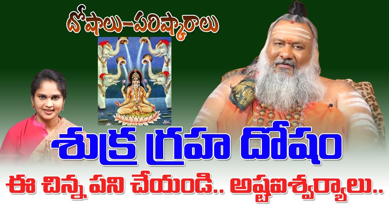 శుక్ర గ్రహ దోషం ప్రభావాలు - నివారణ || Mukkamala Sridhar Swami ji About Shukra Graha Dosham