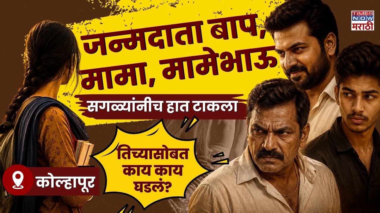 Kolhapur Crime News : बाप, मामा, मामेभाऊ,सगळ्यांनीच तिच्यावर हात टाकला, 15 वर्षीय मुलीसोबत काय घडलं?