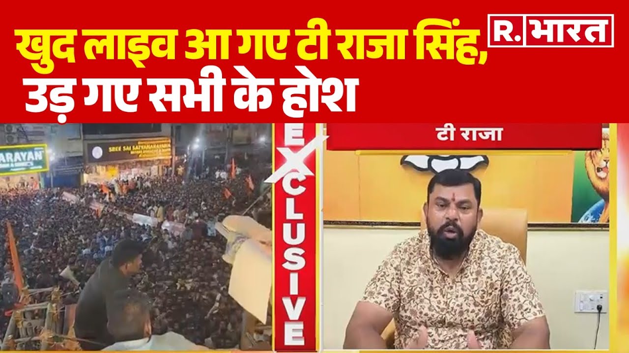 Hyderabad Shobha Yatra News: खुद लाइव आ गए T Raja Singh, उड़ गए सभी के होश! | R Bharat