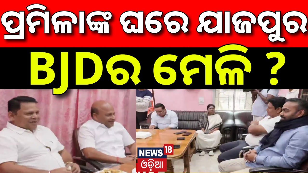 ପ୍ରମିଳାଙ୍କ ଘରେ ଯାଜପୁର BJDର ମେଳି ! BJD Leaders Meet Again at Pramila Mallick Residence | Jajpur BJD