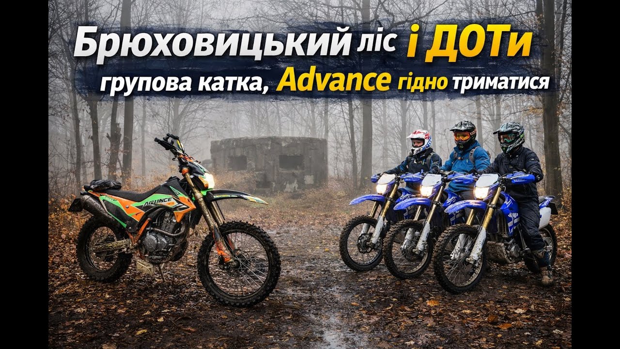 Kovi Advance vs Yamaha WR | Брюховицький ліс, доїзд до старту катки і доти