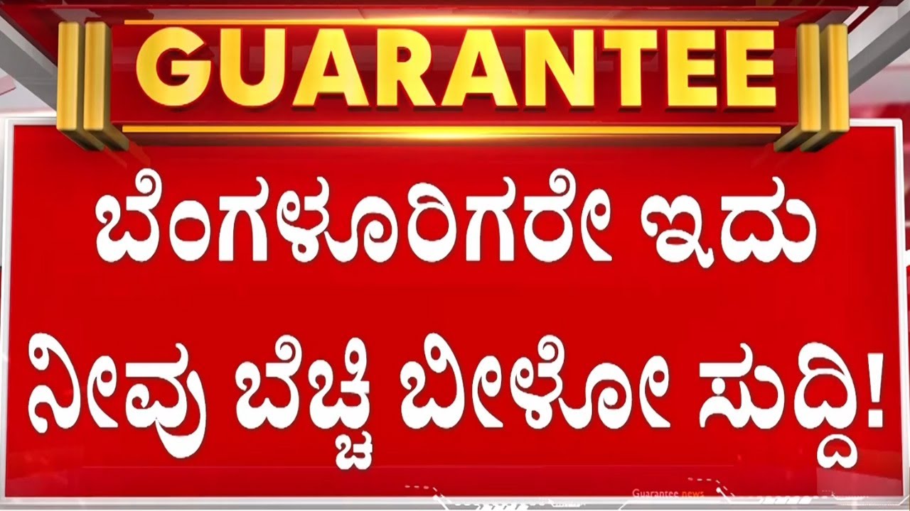 ಆಕೆಗೆ ಭಯಾನಕ ಬೆದರಿಕೆ.. ಕೇಳಿದ್ರೆ ನೀವು ಶಾಕ್‌ ಆಗ್ತಿರಾ? | Guarantee News