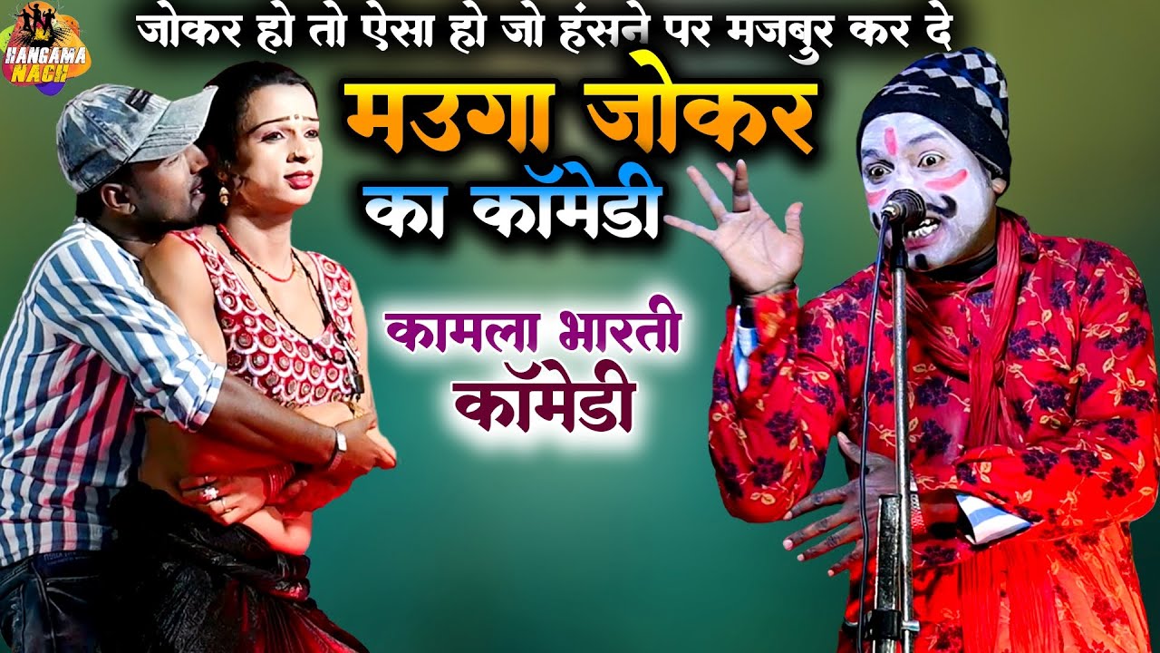 #kamla bharti #nach #program कमला भारती का मउगा जोकर कॉमेडी प्रोग्राम |धूम मचा देने वाला कॉमेडी