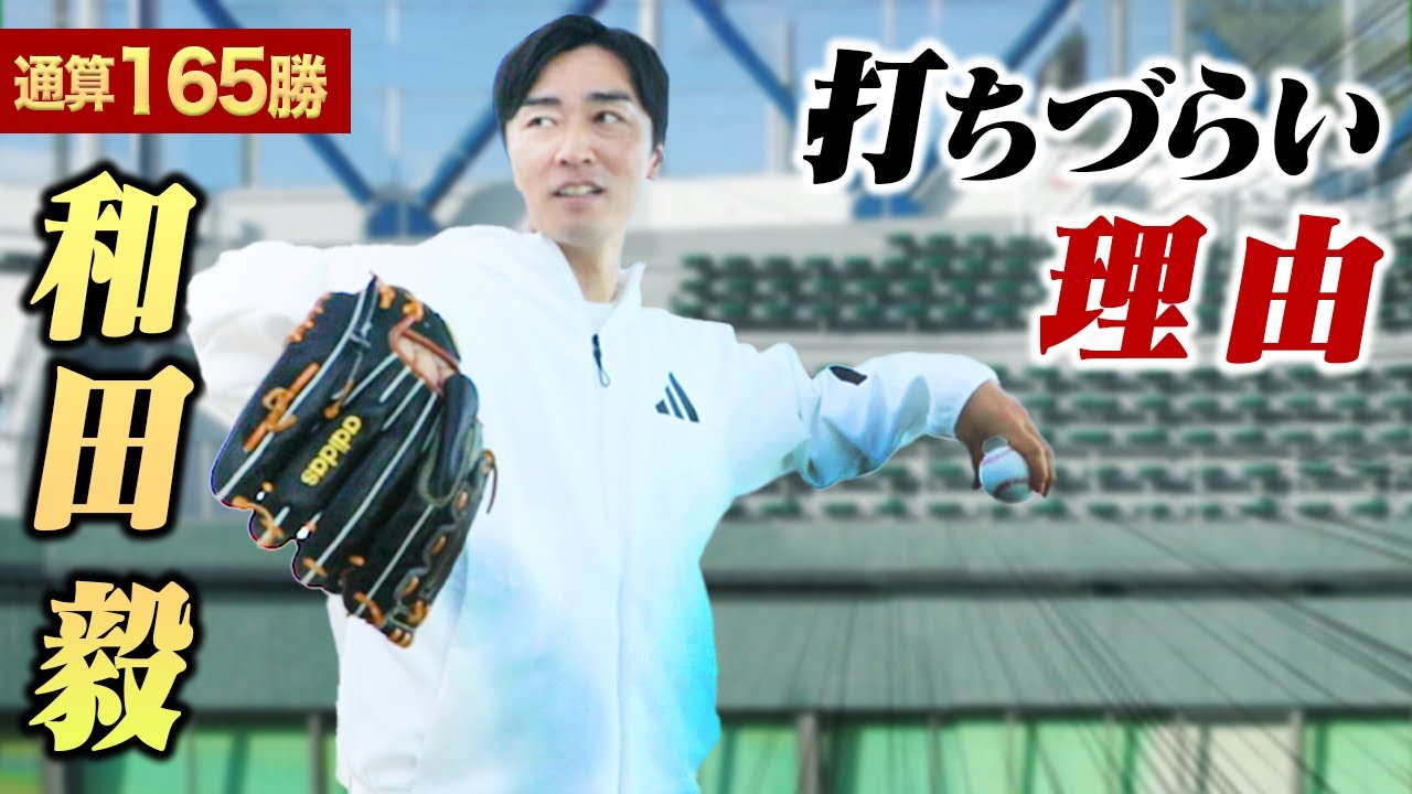 【永久保存版】和田毅がピッチングを教えてくれました。