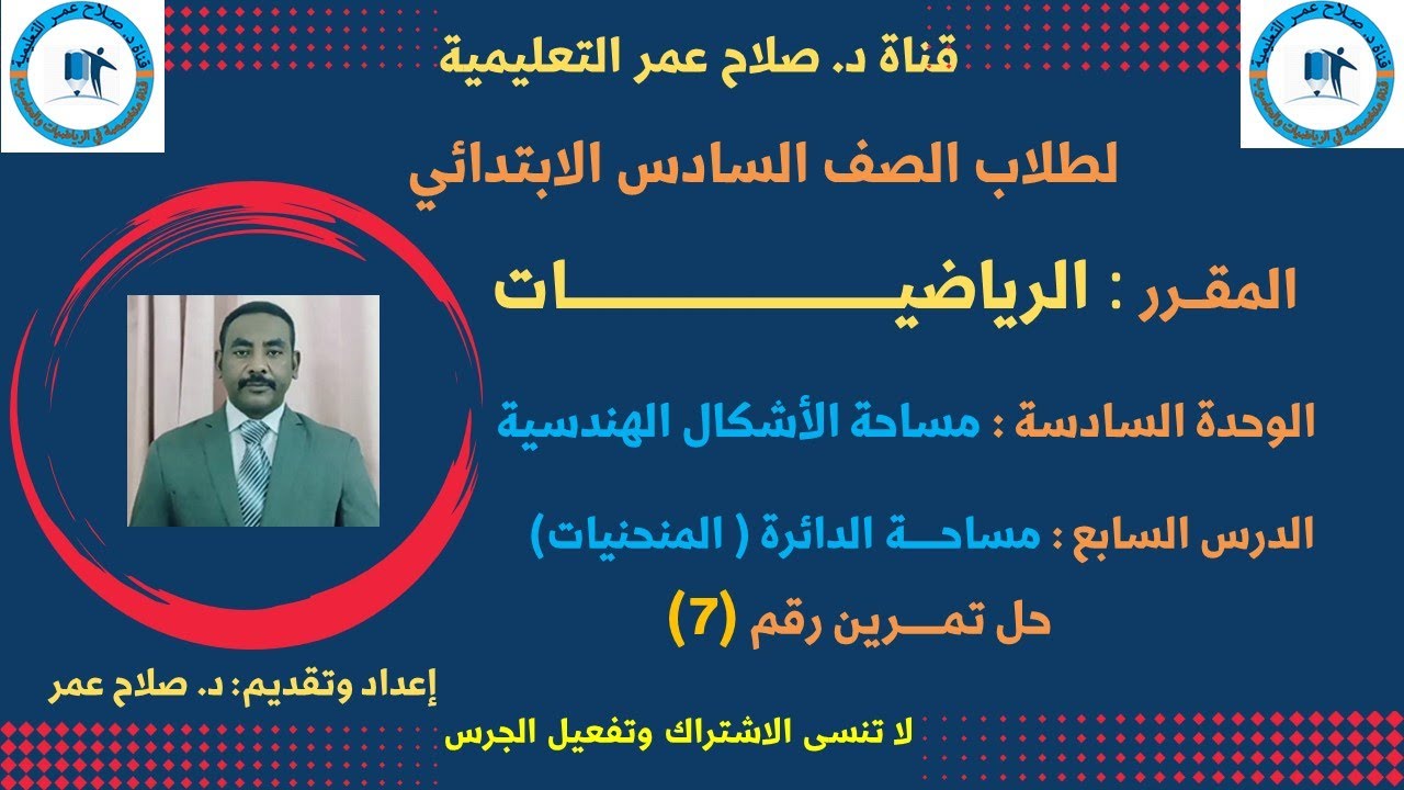 رياضيات الصف السادس || وح6 -د7 || مساحة الدائرة || حل تمرين رقم(7)🌹 أنظـــر الوصف ✍️