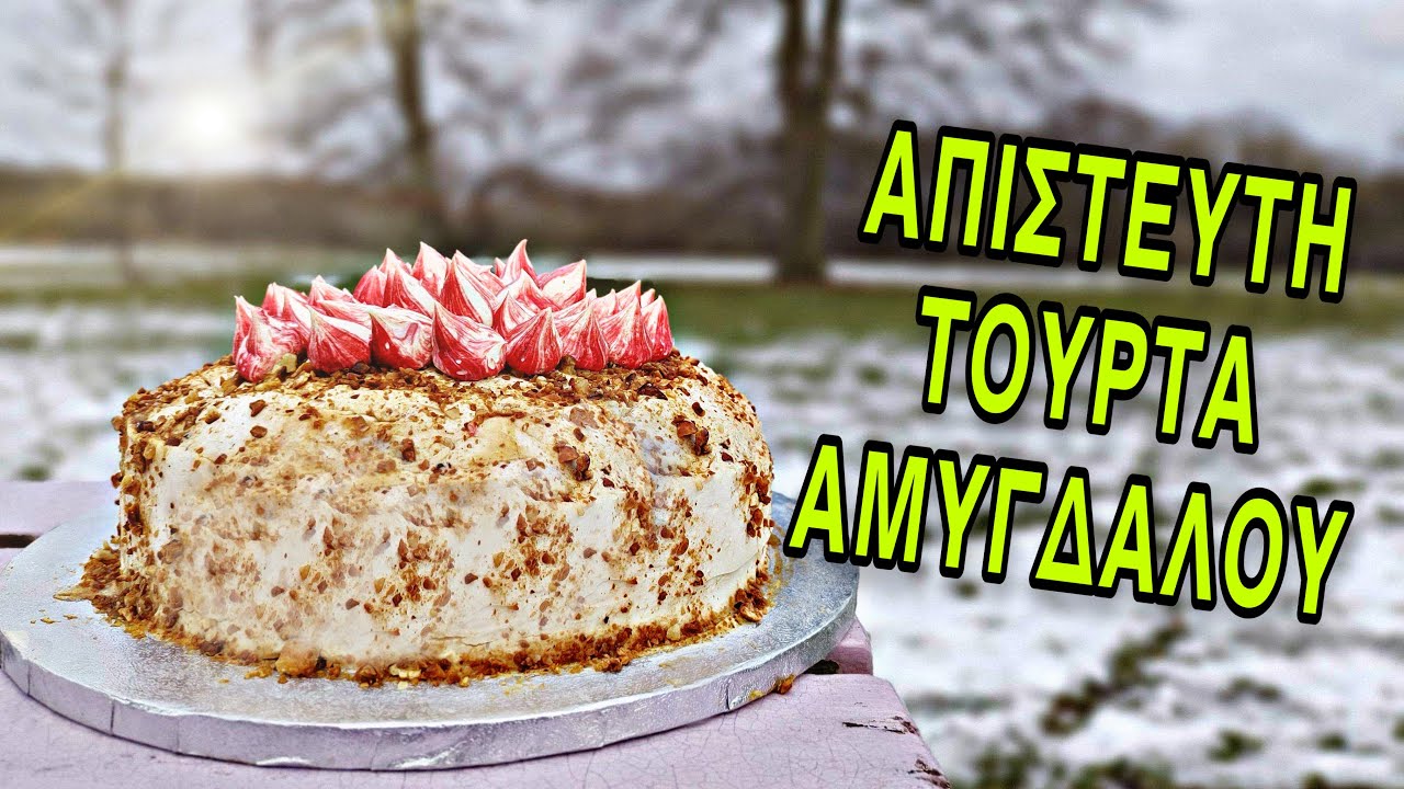 Τούρτα αμυγδάλου | Συνταγή για Τούρτα αμυγδάλου με καραμέλα | Birthday cake with almonds and caramel