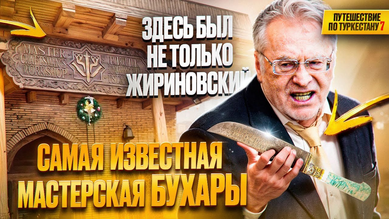 Самая известная мастерская в Бухаре. Здесь покупали пчак Жириновский, Якубович и др. известные люди!