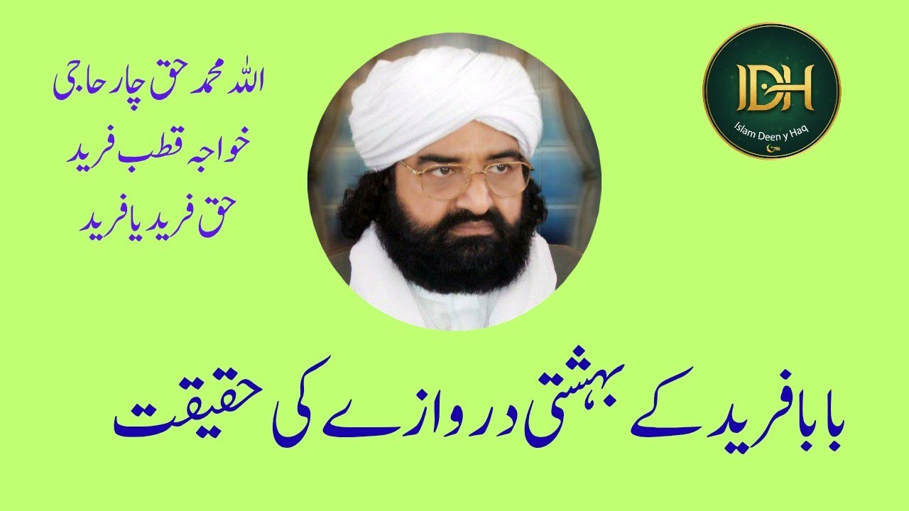 بہشتی دروازہ بابا فریدؒ | جنتی دروازے کی روحانی حقیقت | پاکپتن شریف