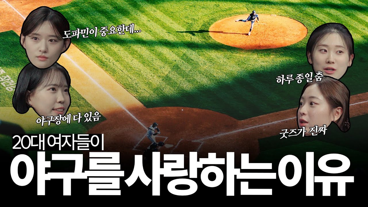 20대 여자들은 왜 갑자기 야구에 빠졌을까? 🤔, KBO 야구장에 무슨 일이...