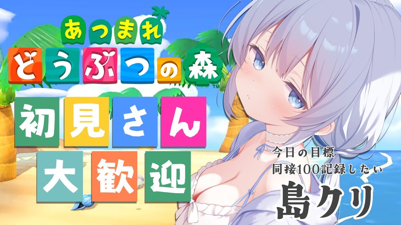 【雑談｜どうぶつの森】島クリついにスタートしました！　同接目標100なのでごゆっくり～！【あおい配信 】