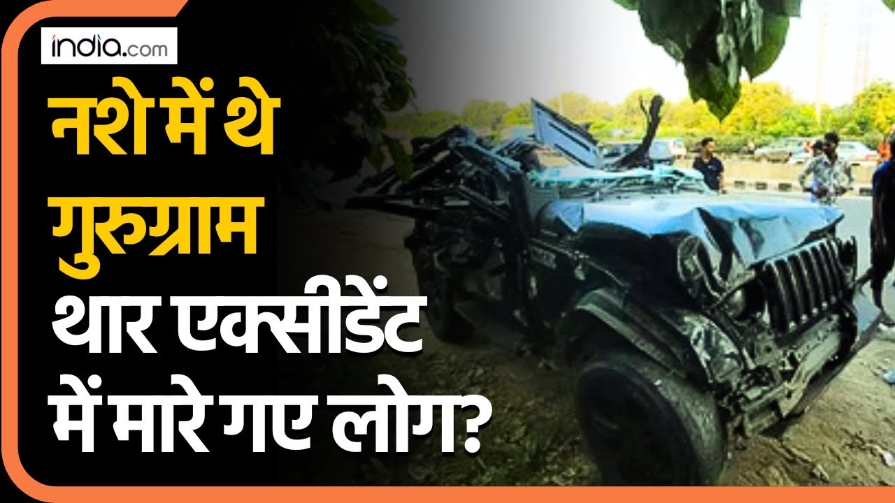 Road Accident in NCR: नशे में थे गुरुग्राम थार एक्सीडेंटमें मारे गए लोग? | Gurugram Thar Accident