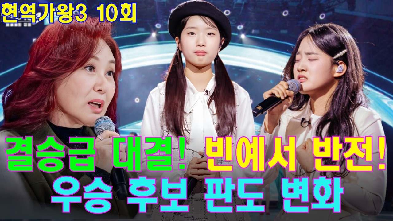 현역가왕3 10화 예고편!  “빈예서만 막으면 된다?” 10대 전쟁 속 심사위원이 던진 묘한 한마디