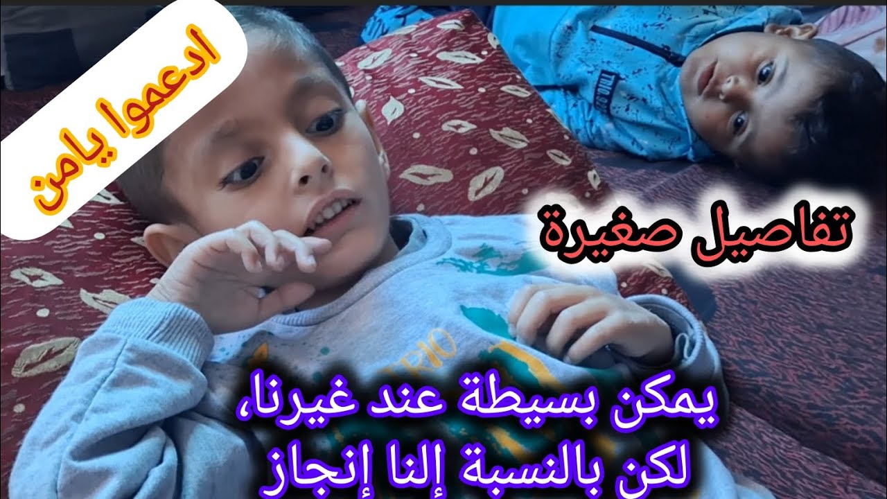من داخل الحمام ...تبدأ حكاية تحدي وصبر إلي وليامن#اكسبلور#راجعيلكم#ادعموا #يامن #explore #اطفال#غزة