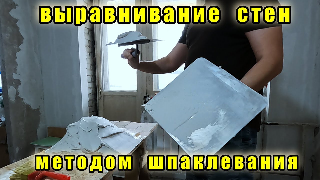 Ремонт двушки. ч.29 Выравнивание стен шпаклеванием. Подготовка потолка.