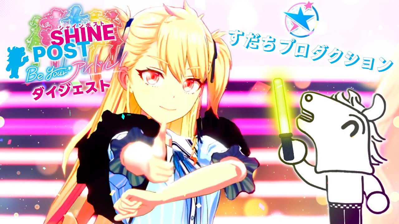 バトラの『シャインポスト Be Your アイドル！』ダイジェスト - ＃１　【2025/06/08】