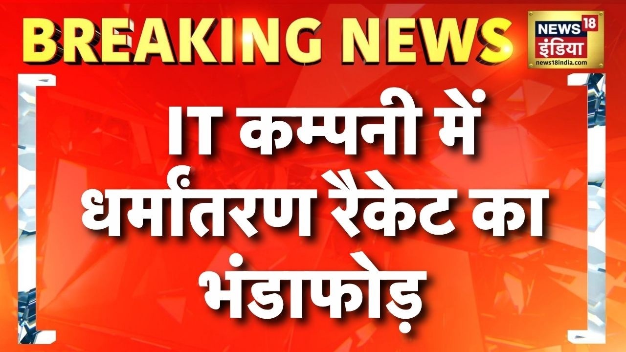 Nashik IT Company News Today: IT कम्पनी में धर्मांतरण रैकेट का भंडाफोड़ | Maharashtra News