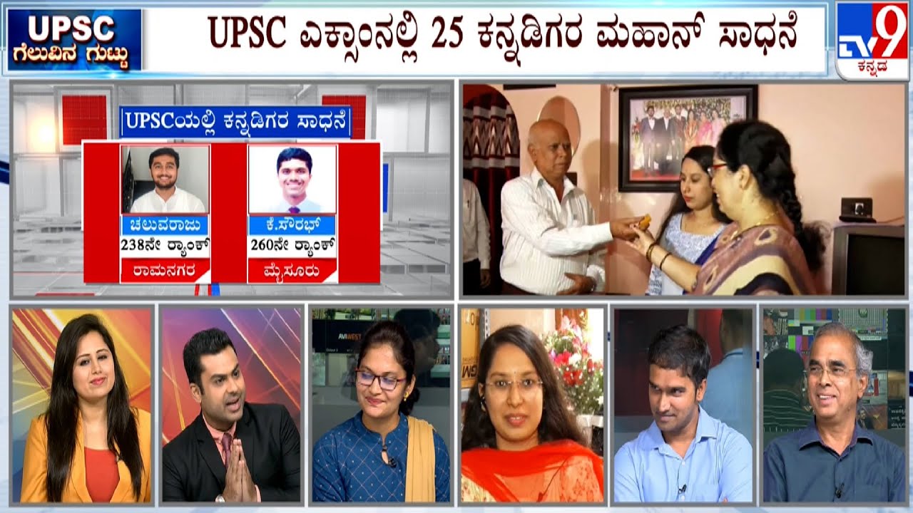 TV9 Debate: UPSC ಗೆಲುವಿನ ಗುಟ್ಟು: Discussion With Karnataka UPSC Toppers 2022 | #TV9A