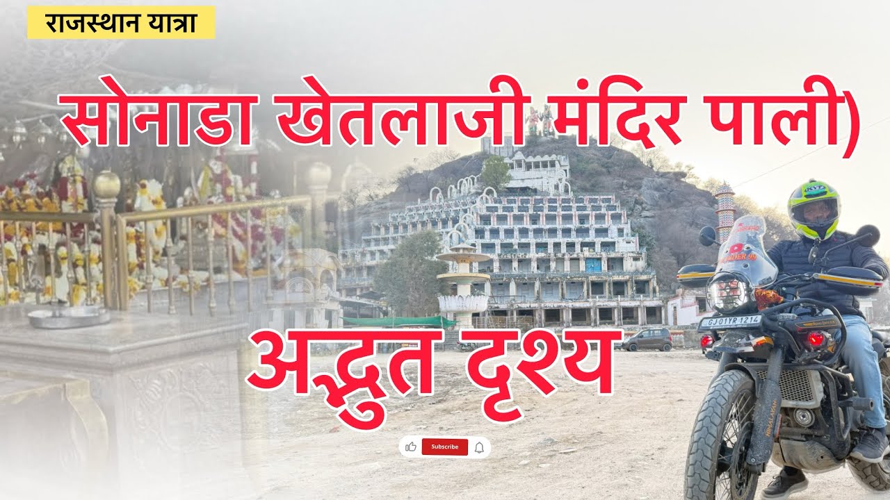 एक बार फिर पहुंचे राजस्थान के प्रसिद्ध सोनाणा मंदिर ⚜️❤️