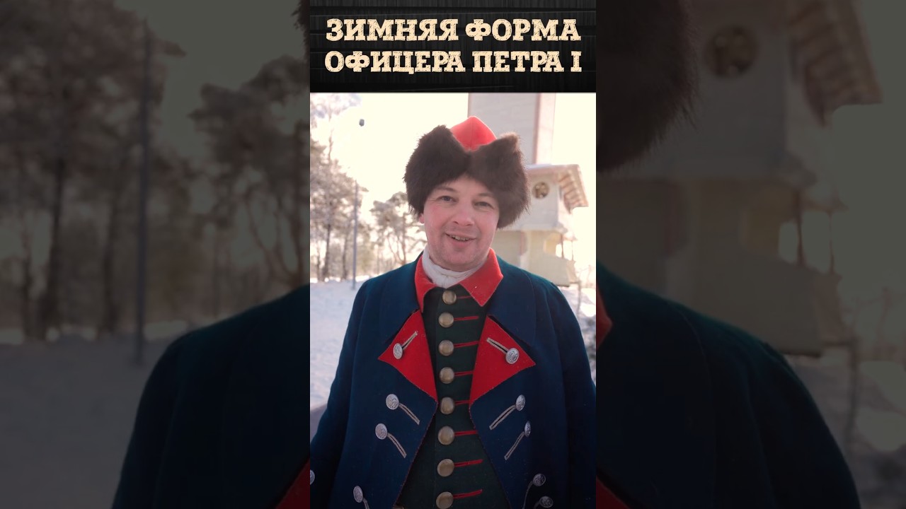 Зимняя форма офицера армии Петра Первого | Тестируем костюм при -20&deg;C | Борис Мегорский