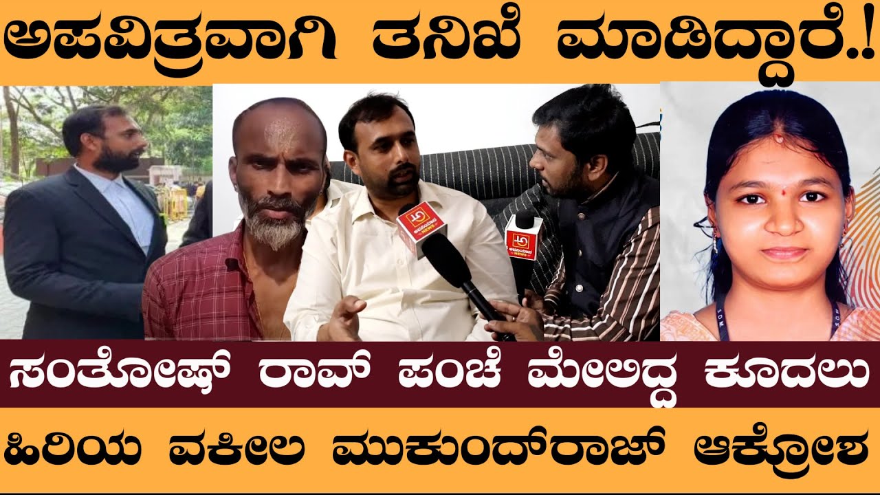 ಅಪವಿತ್ರವಾಗಿ ತನಿಖೆ ಮಾಡಿದ್ದಾರೆ.! ಹಿರಿಯ ವಕೀಲ ಮುಕುಂದ್‌ರಾಜ್‌ ಆಕ್ರೋಶ 