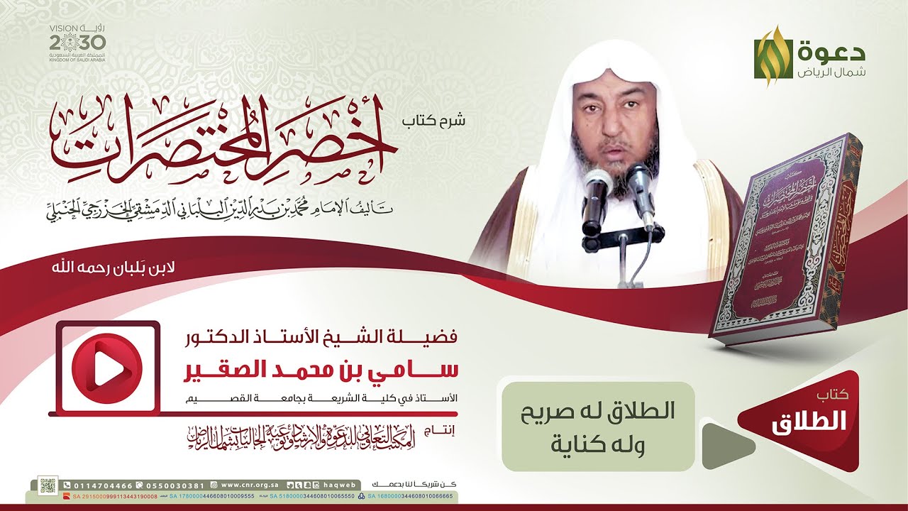 شرح كتاب أخصر المختصرات: الطلاق له صريح وله كناية | الشيخ أ.د. سامي الصقير