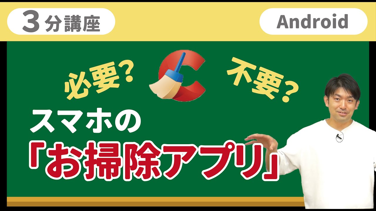 3分講座「お掃除アプリって必要？」リーガルサローラ Regal Salaula 大阪スマホ教室