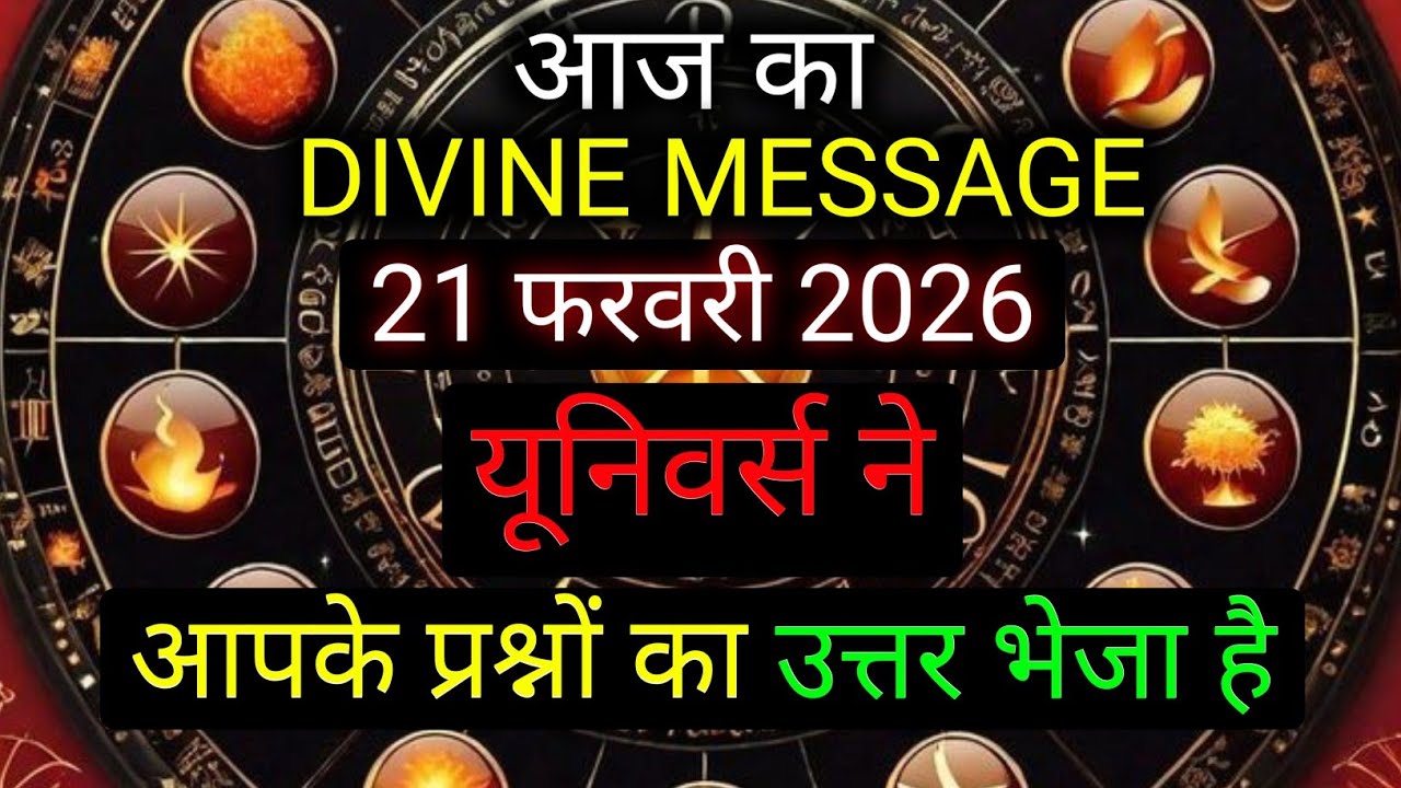✅️21 February 2026 ka Divine Message || Divine message | Aaj ka Universe messages | Divine messages