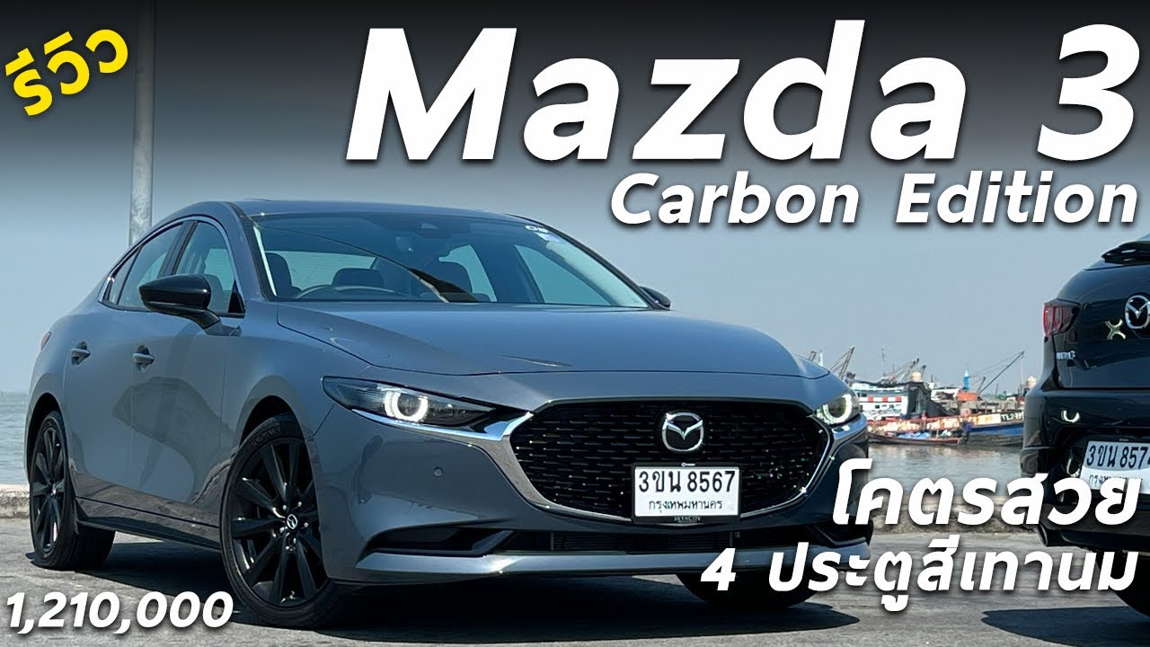 รีวิว 2023 Mazda 3 2.0 SP 