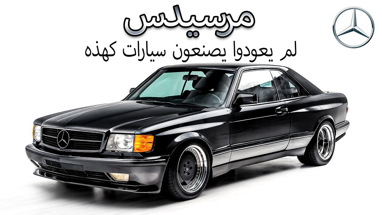 ٧ سيارات مرسيدس قديمة صُنعت لتدوم إلى الأبد (لم يعد يُصنع مثل هذه السيارات بعد الآن)