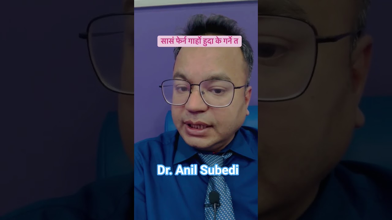 सास फेर्न गार्हो हुदा के गर्ने त  ||  Dr.Anil Subedi.#swasthyapharmacy  #shortsvideo  #shorts