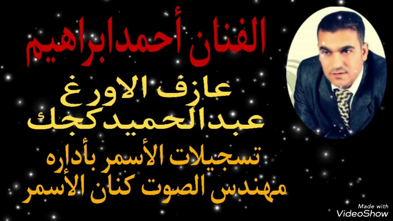 الفنان أحمد ابراهيم مع عازف الاورغ عبد الحميد كجك حفلة عشيرة الكندوش في عفرين