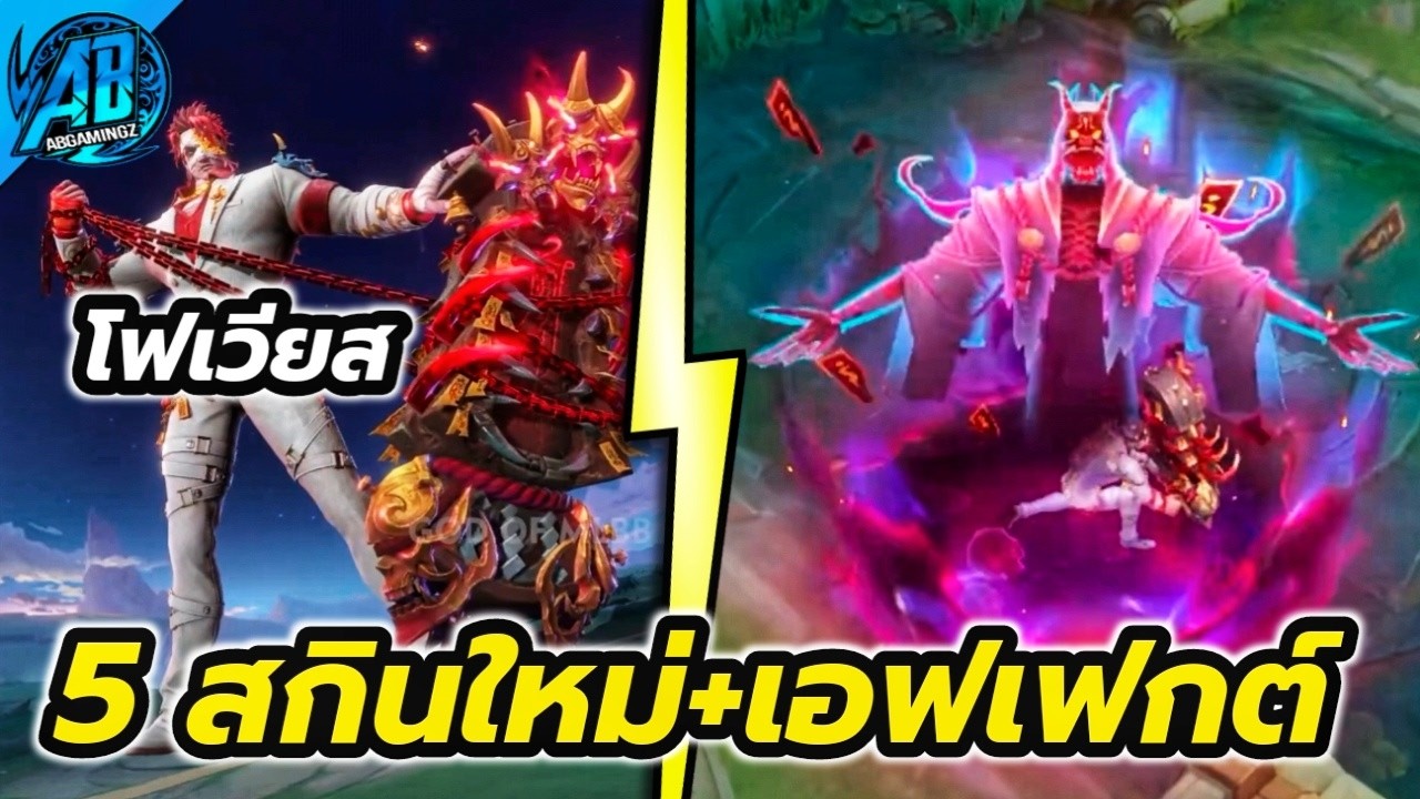 MLBB : อัปเดต! 5 สกินใหม่ โฟเวียส เซเบอร์ มือปราบวิญญาณ ยูดอรา ลาปูลาปู กล็อค | AbGamingZx2