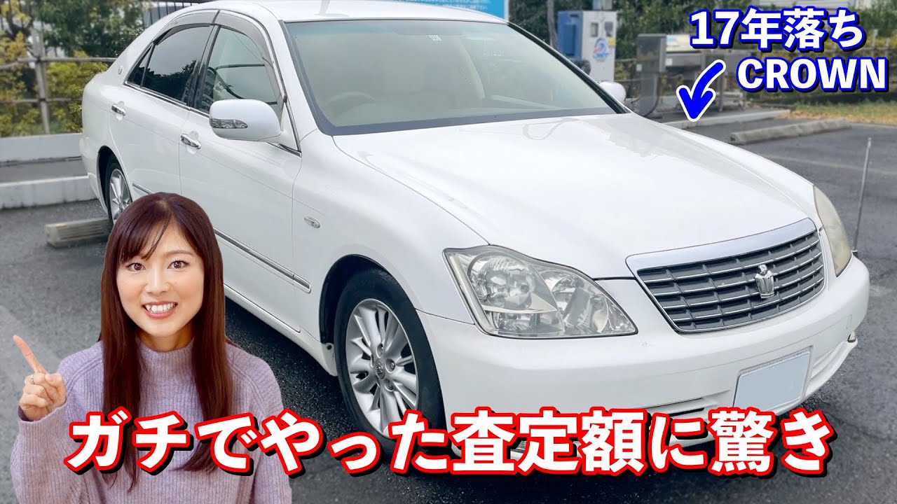 CROWN売却【ガチで一括査定に出してみた】17年落ちの査定額が約2倍に！！一体いくらになったのか？