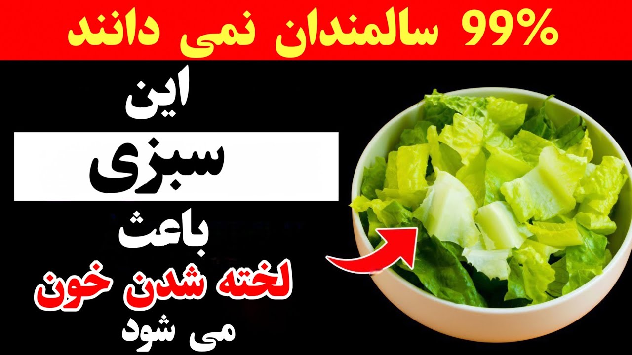 پزشکان شوکه شده‌اند: این سبزی خطر سکته مغزی را یک شبه افزایش می‌دهد
