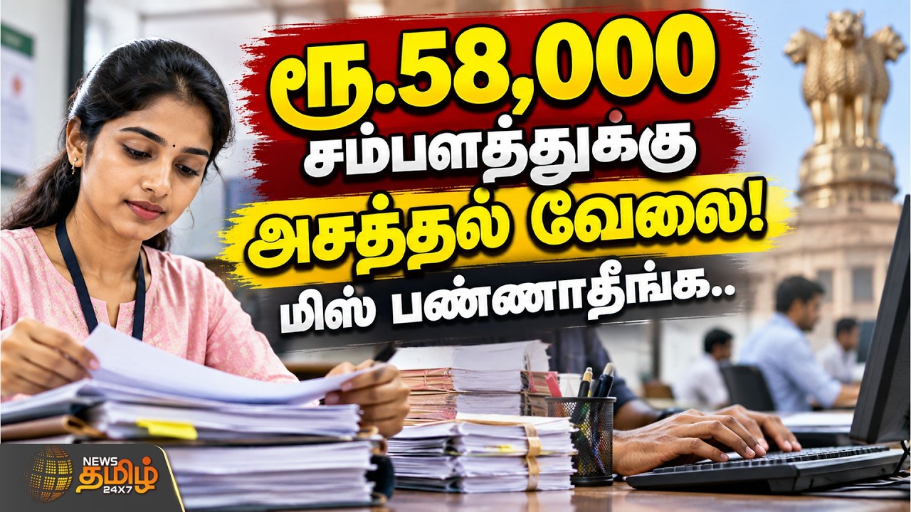 ரூ.58,000 சம்பளத்துக்கு அசத்தல் வேலை! மிஸ் பண்ணாதீங்க.. | Clerk Job Offer