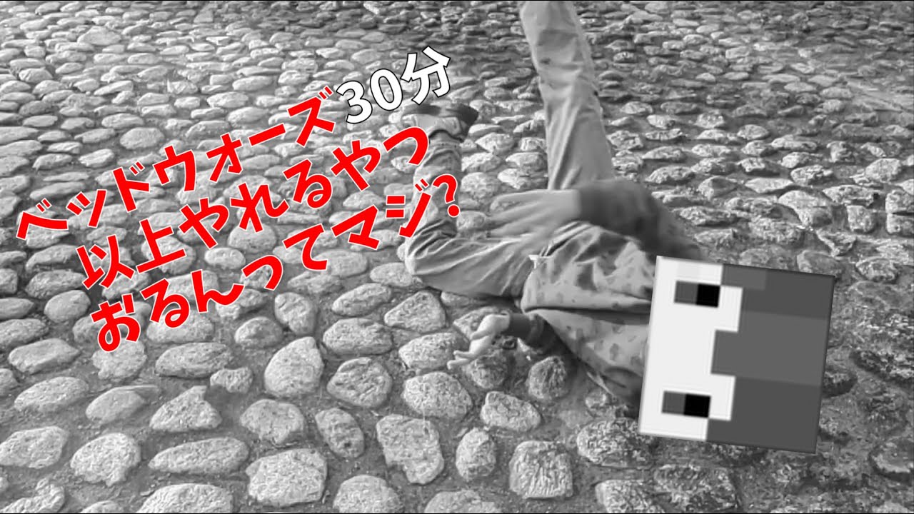 #40 ベッドウォーズ30分やったら疲れるもんじゃないん？【〇日後に3000starになるchamao】
