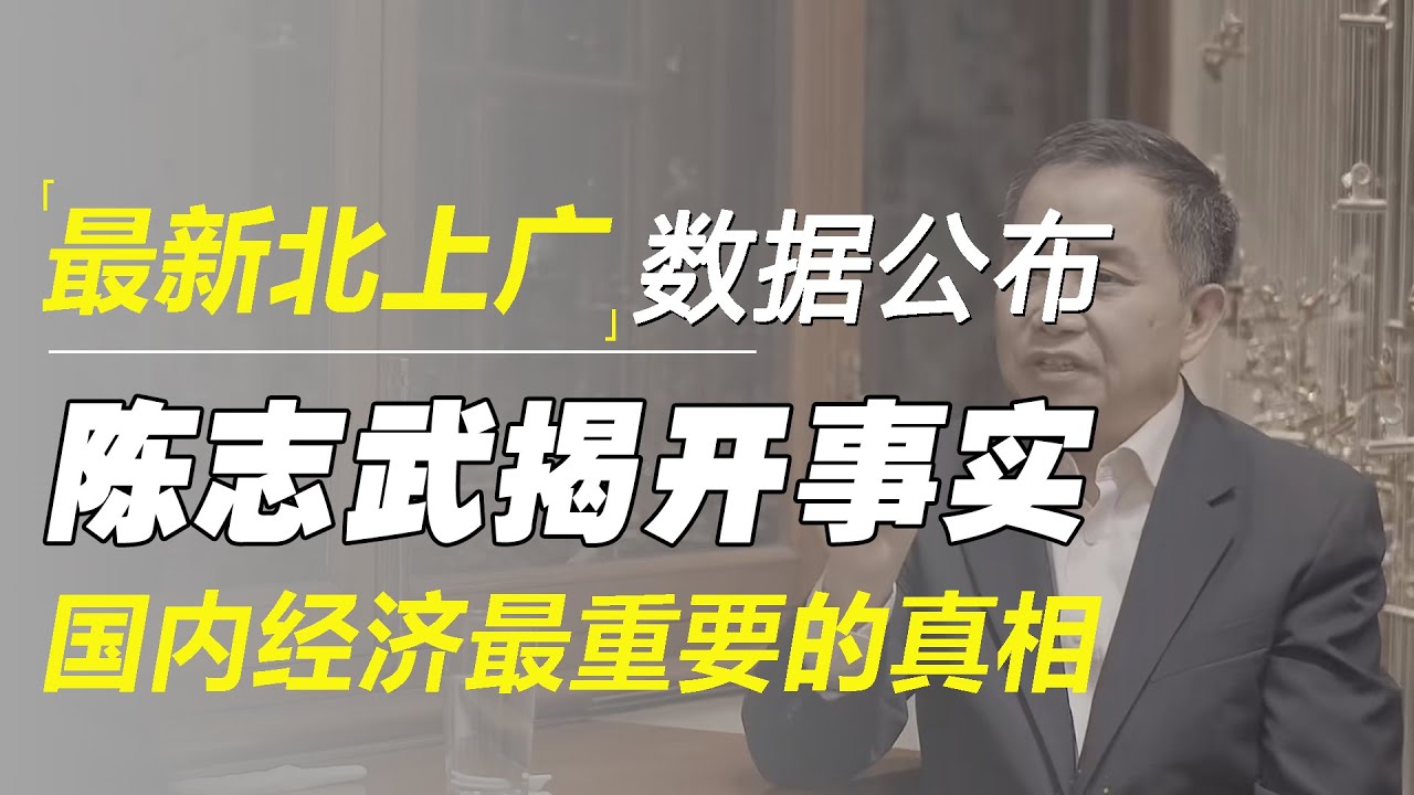 最新北上广数据公布，金融专家陈志武揭开3个扎心事实，国内经济最重要的真相