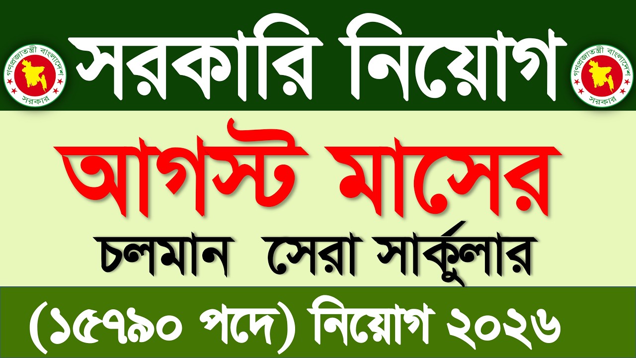 আগস্ট মাসের সরকারি নিয়োগ ২০২৬ 🔥আগস্ট মাসের জব সার্কুলার ২০২৬ | Govt job circular 2026