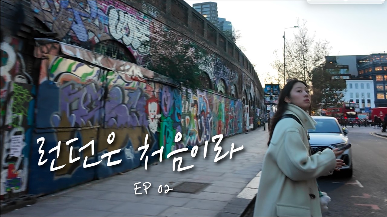 아이슬란드 가는 길에 잠깐 들렸어, 런던 - part 02 l 테이트모던ㅣ하데스타운ㅣ첼시ㅣ자연사박물관ㅣ하이드파크ㅣ쇼디치ㅣ